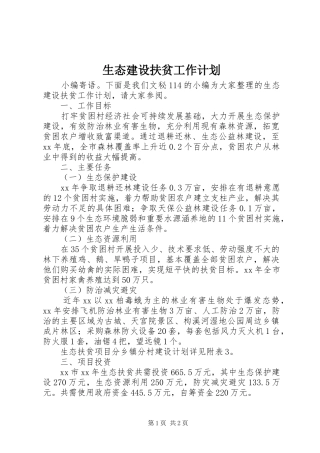 生态建设扶贫工作计划