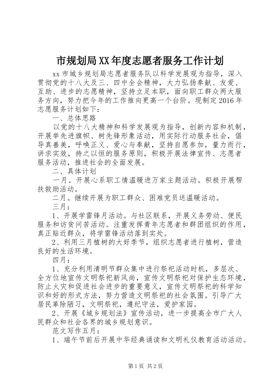 市规划局XX年度志愿者服务工作计划_第1页