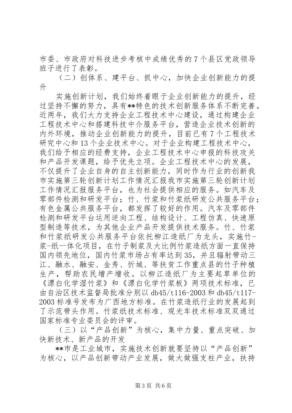 我市实施第三轮创新计划工作情况汇报_第3页