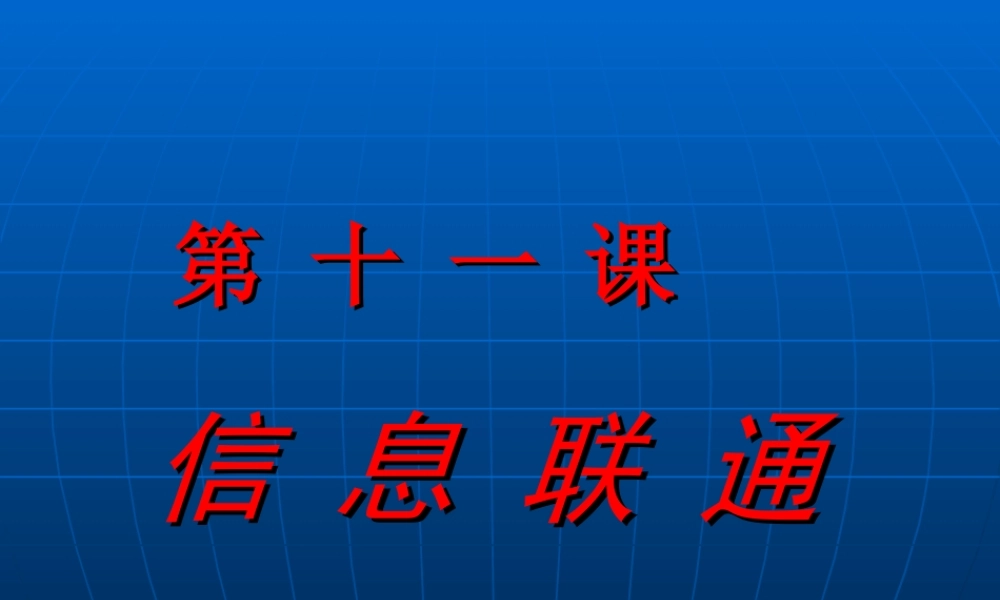 （湘美版）五年级美术上册《信息联通》教学课件