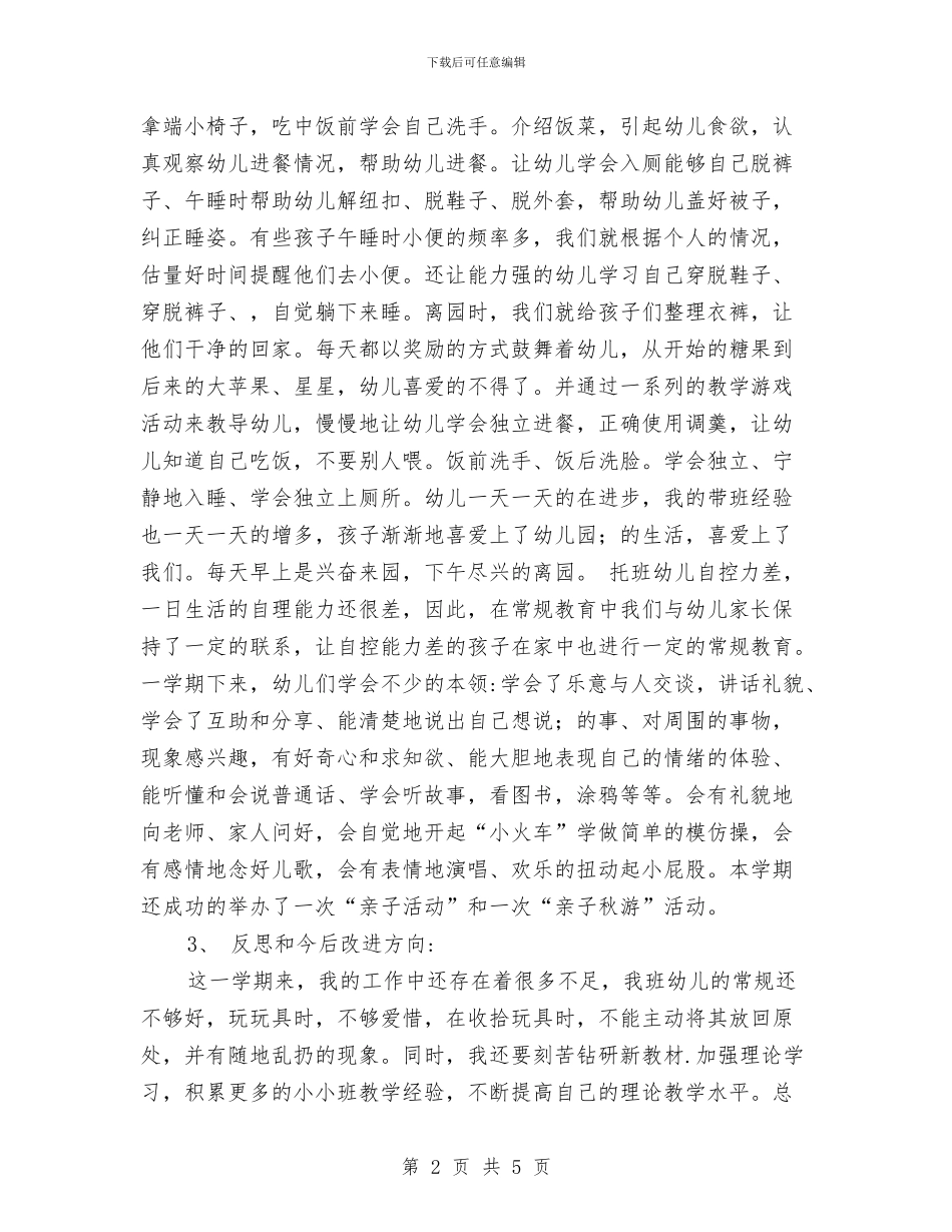 幼儿园托班工作总结与幼儿园托班德育计划(下学期)_第2页