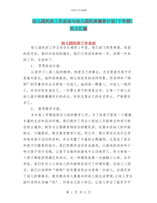 幼儿园托班工作总结与幼儿园托班德育计划(下学期)