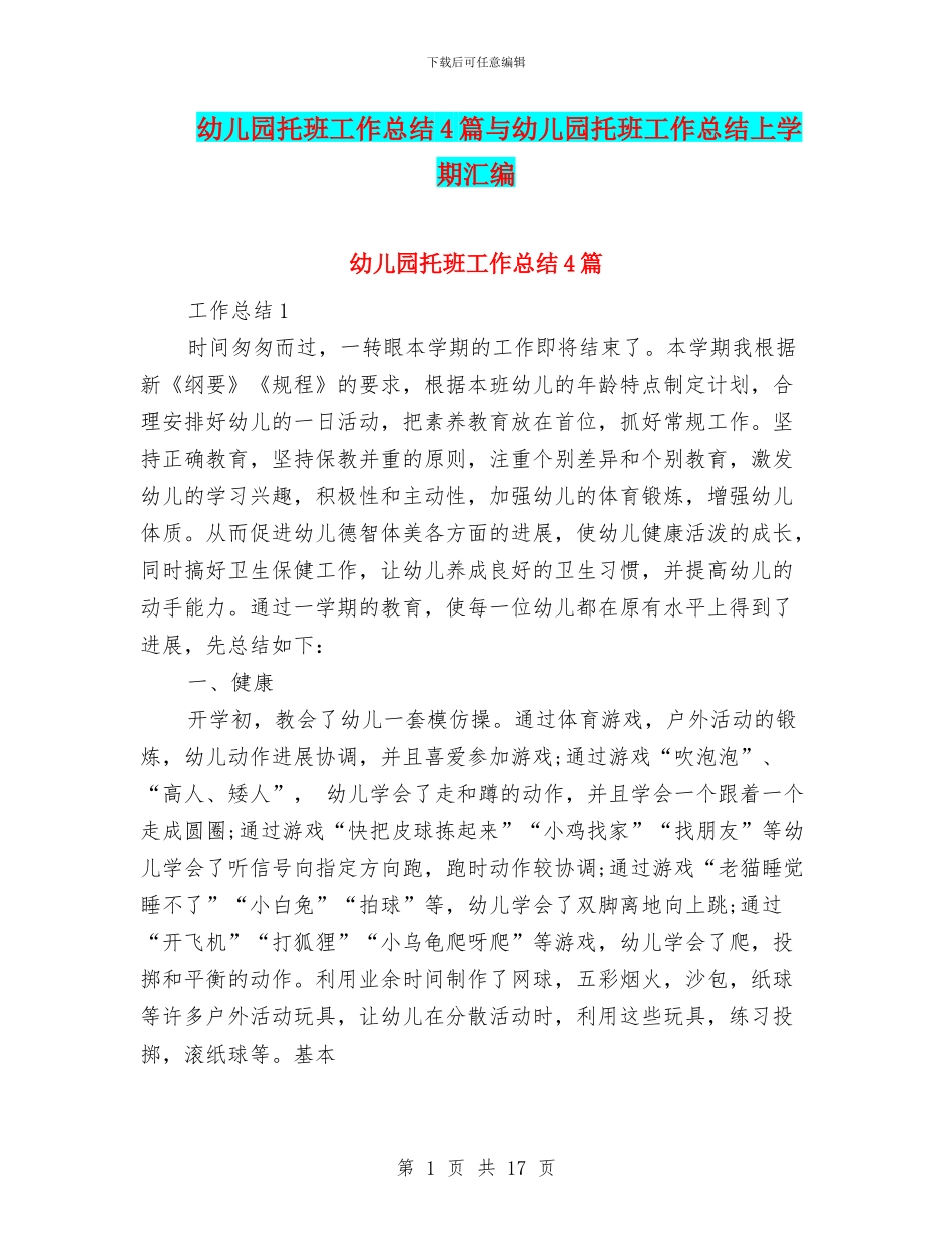 幼儿园托班工作总结4篇与幼儿园托班工作总结上学期汇编_第1页