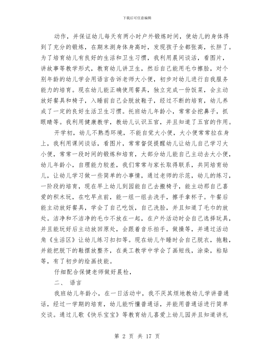 幼儿园托班工作总结4篇与幼儿园托班工作总结上学期汇编_第2页