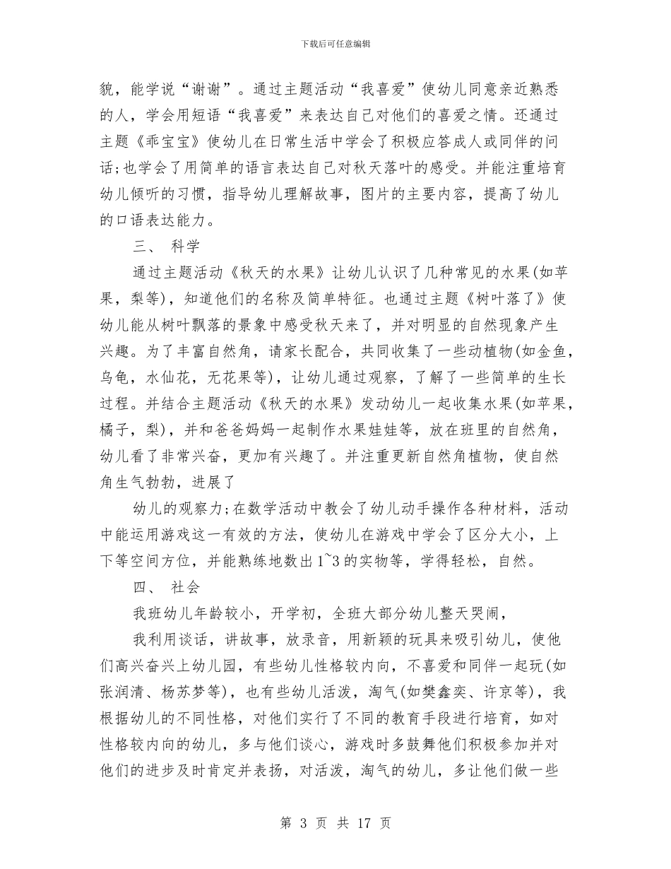 幼儿园托班工作总结4篇与幼儿园托班工作总结上学期汇编_第3页