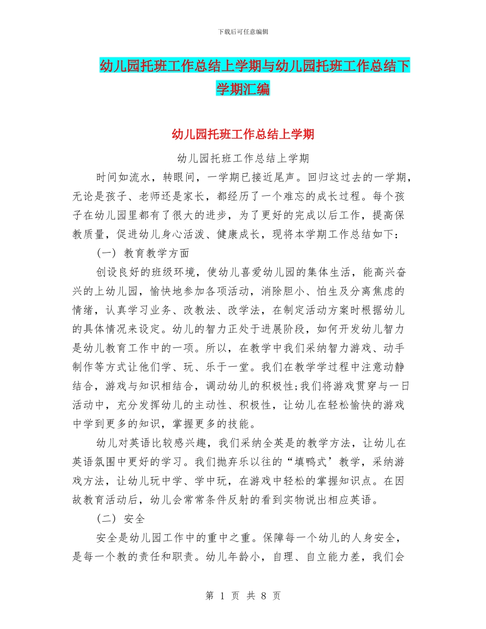 幼儿园托班工作总结上学期与幼儿园托班工作总结下学期汇编_第1页