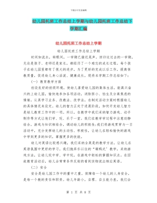 幼儿园托班工作总结上学期与幼儿园托班工作总结下学期汇编