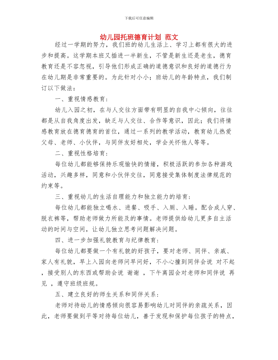 幼儿园托班家长评语与幼儿园托班德育计划_第3页