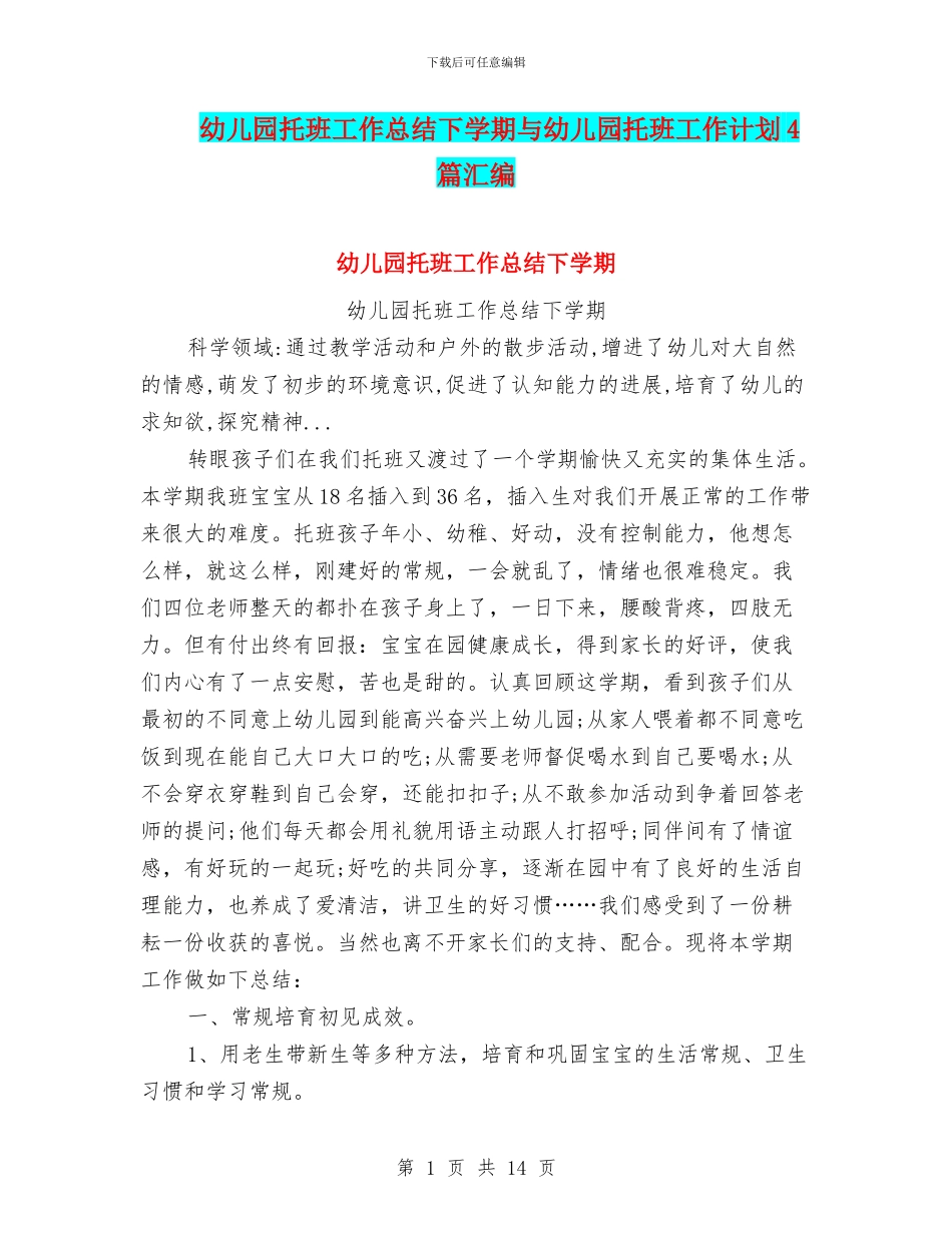 幼儿园托班工作总结下学期与幼儿园托班工作计划4篇汇编_第1页