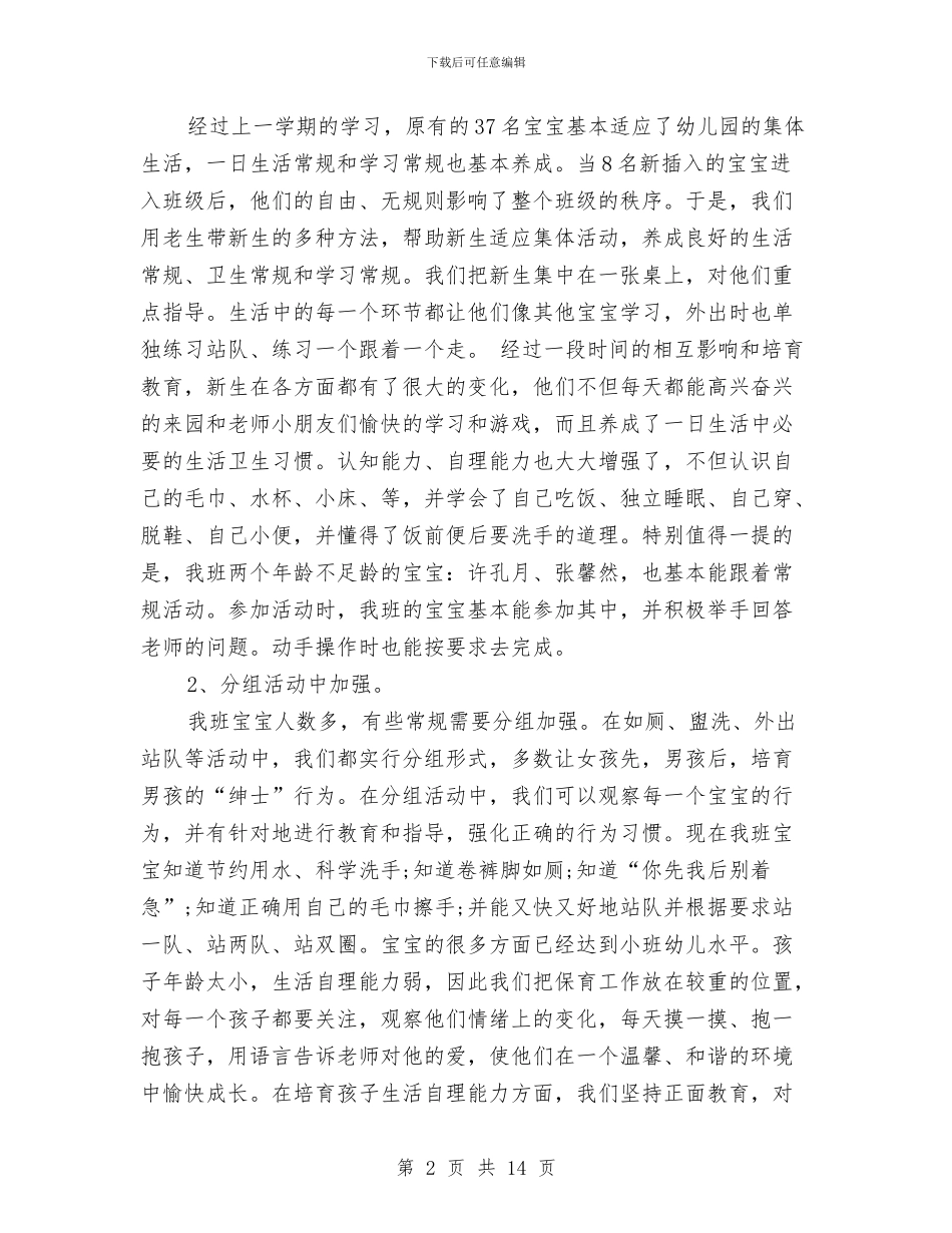 幼儿园托班工作总结下学期与幼儿园托班工作计划4篇汇编_第2页