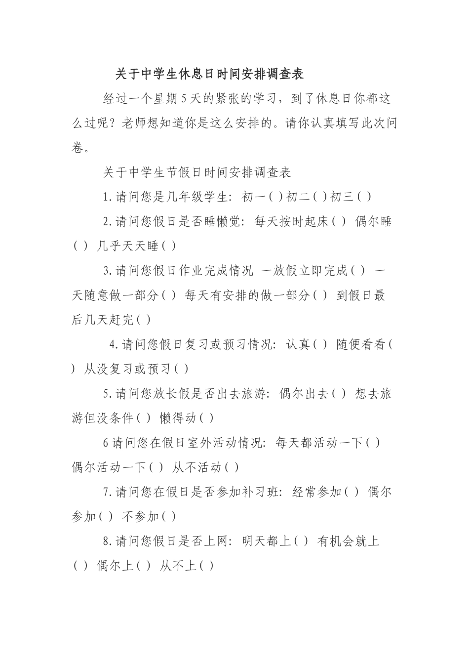 中学生休息日时间安排调查表_第1页