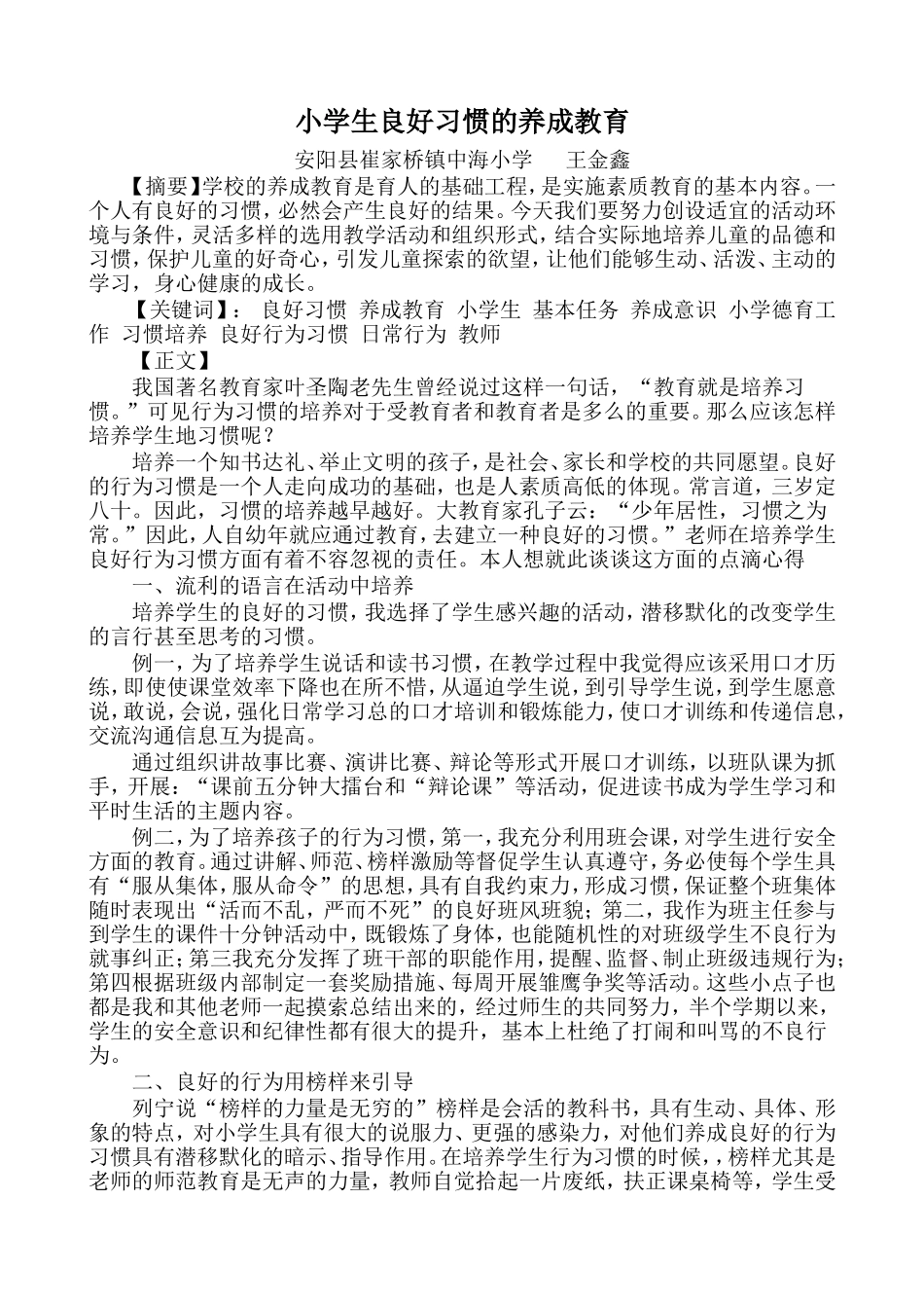 小学生良好习惯的养成教育_第1页