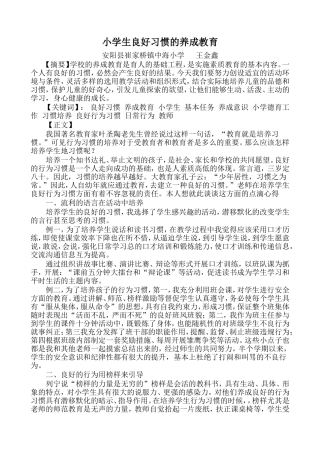 小学生良好习惯的养成教育