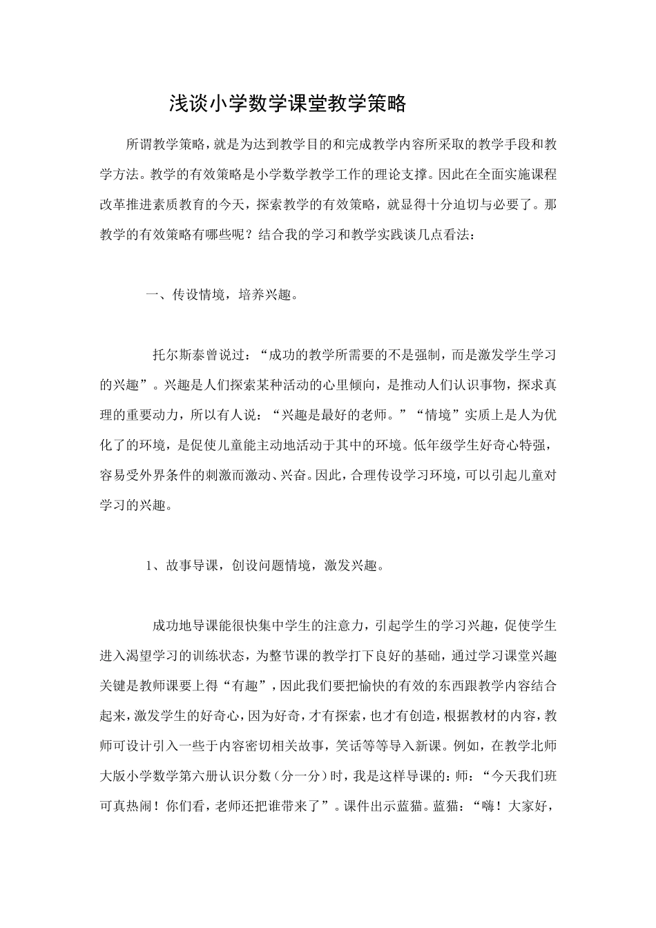 浅谈小学数学课堂教学策略_第1页