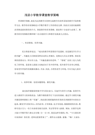 浅谈小学数学课堂教学策略