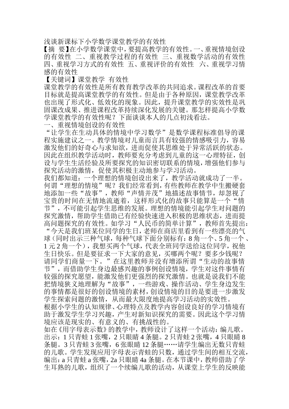 浅谈新课标下小学数学课堂教学的有效性_第1页