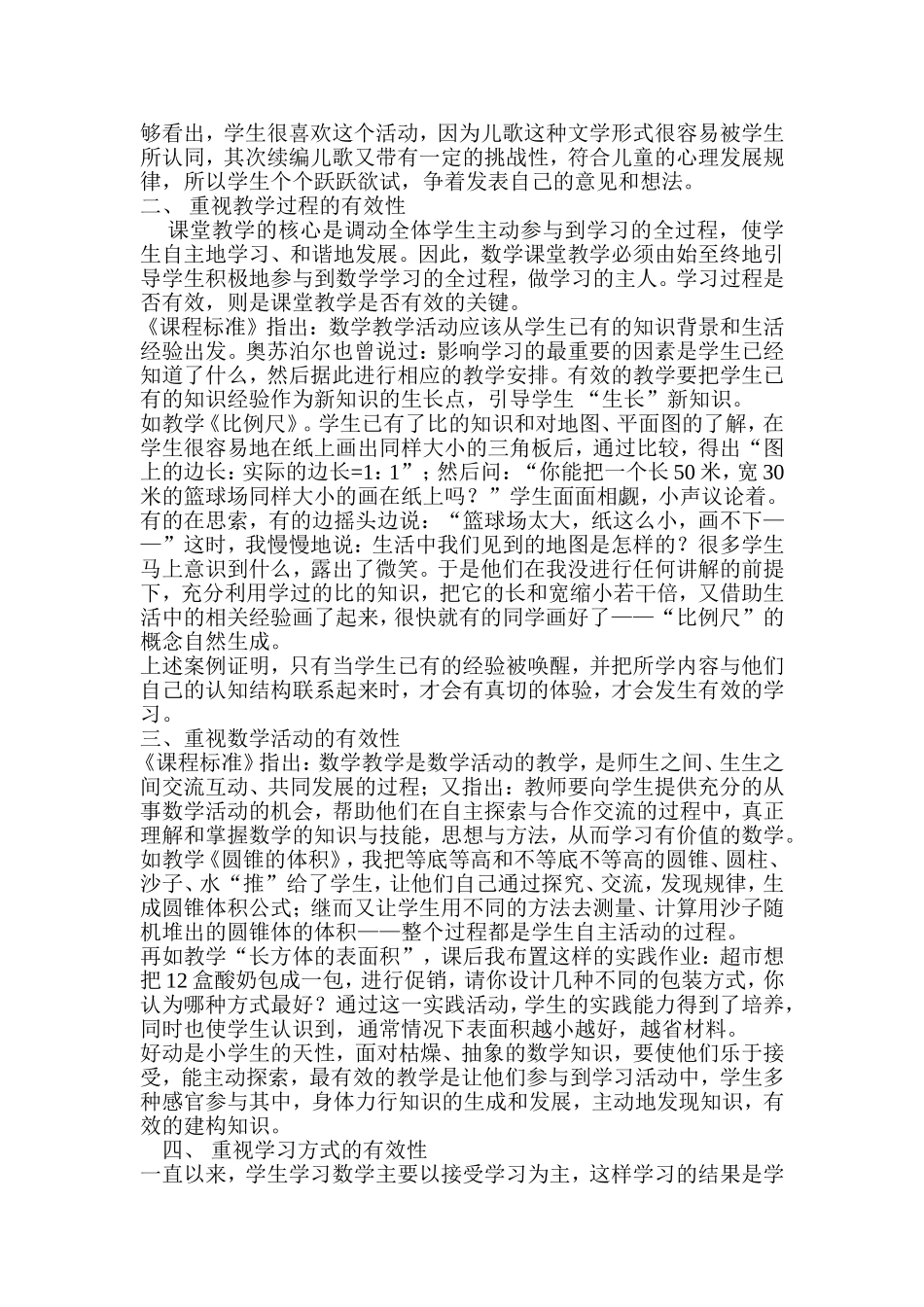 浅谈新课标下小学数学课堂教学的有效性_第2页