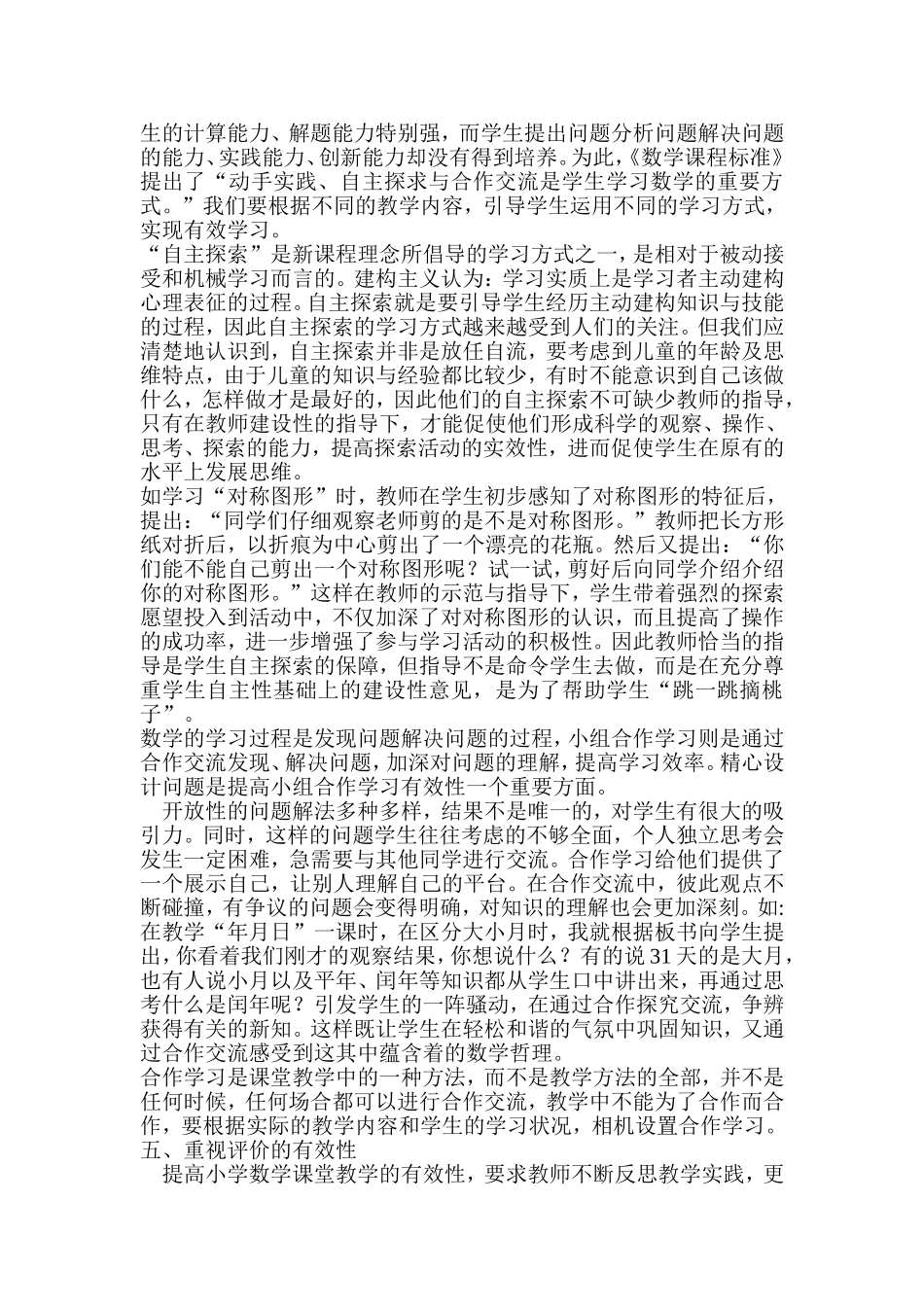 浅谈新课标下小学数学课堂教学的有效性_第3页