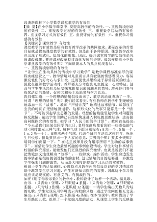 浅谈新课标下小学数学课堂教学的有效性