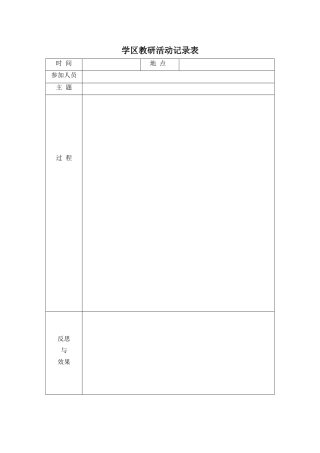 学区教研活动记录表2