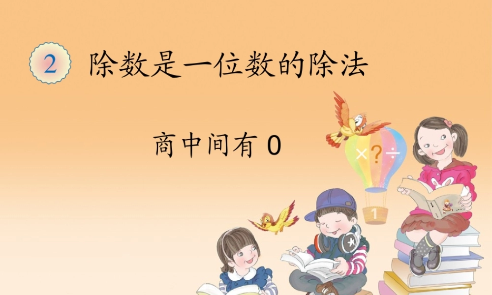 人教版三下数学《商中间有0》
