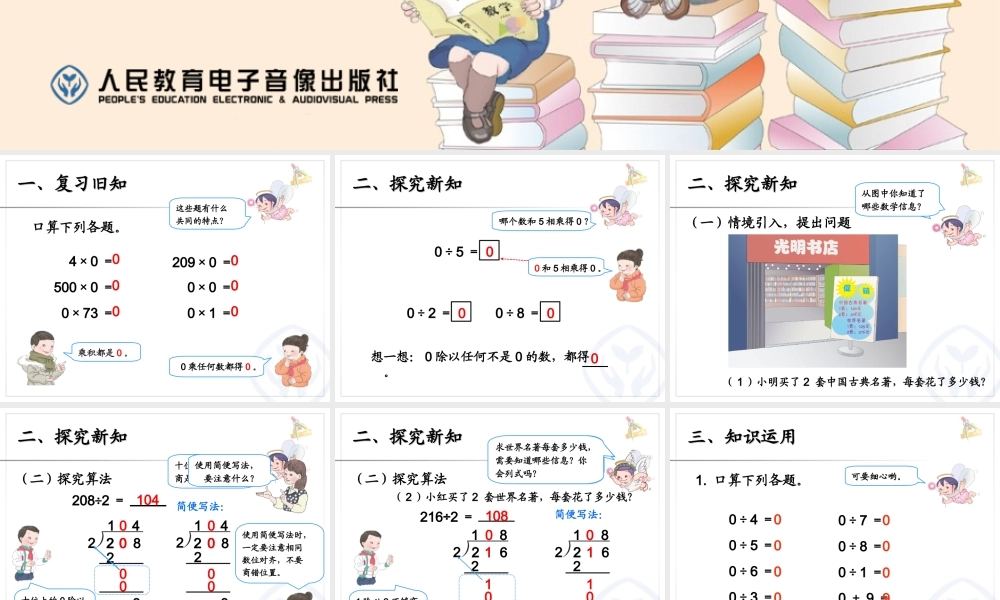 人教版三下数学《商中间有0》