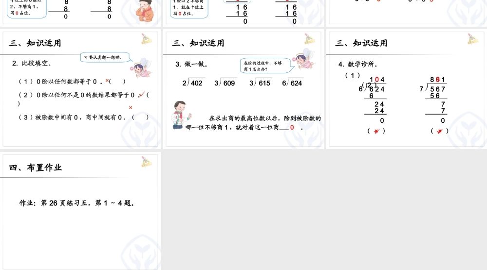 人教版三下数学《商中间有0》