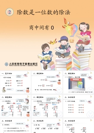 人教版三下数学《商中间有0》