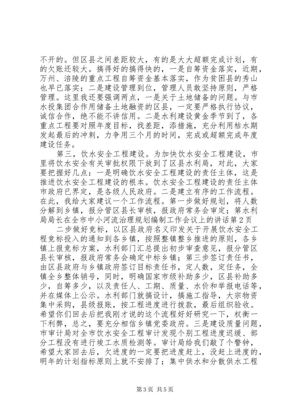 水利局局长在全市中小河流治理规划编制工作会议上的讲话_第3页