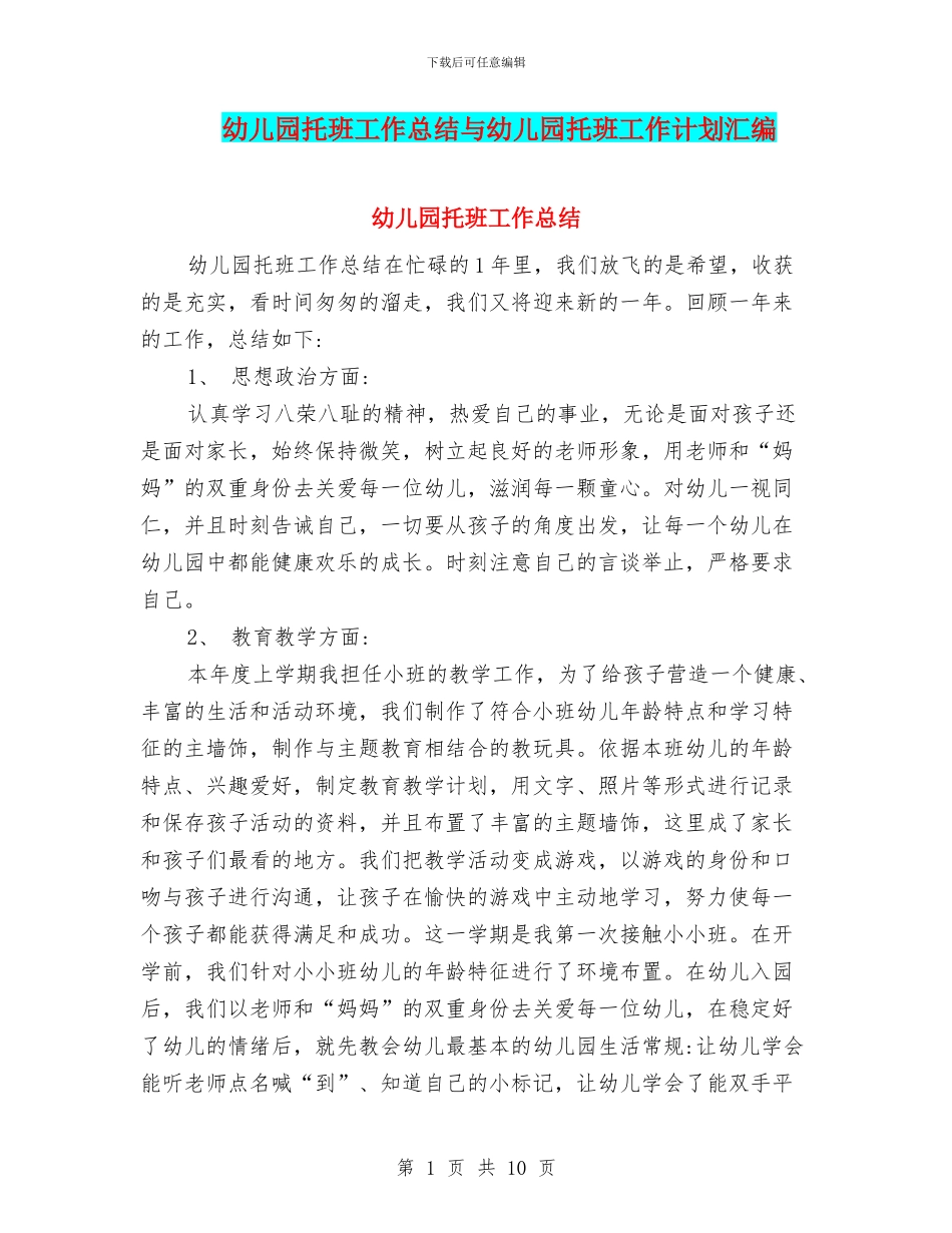 幼儿园托班工作总结与幼儿园托班工作计划汇编_第1页