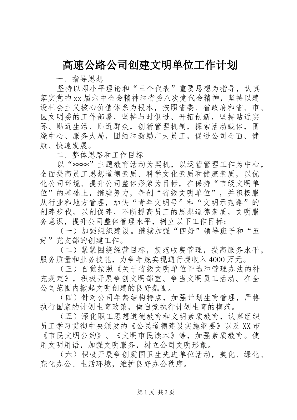 高速公路公司创建文明单位工作计划_第1页