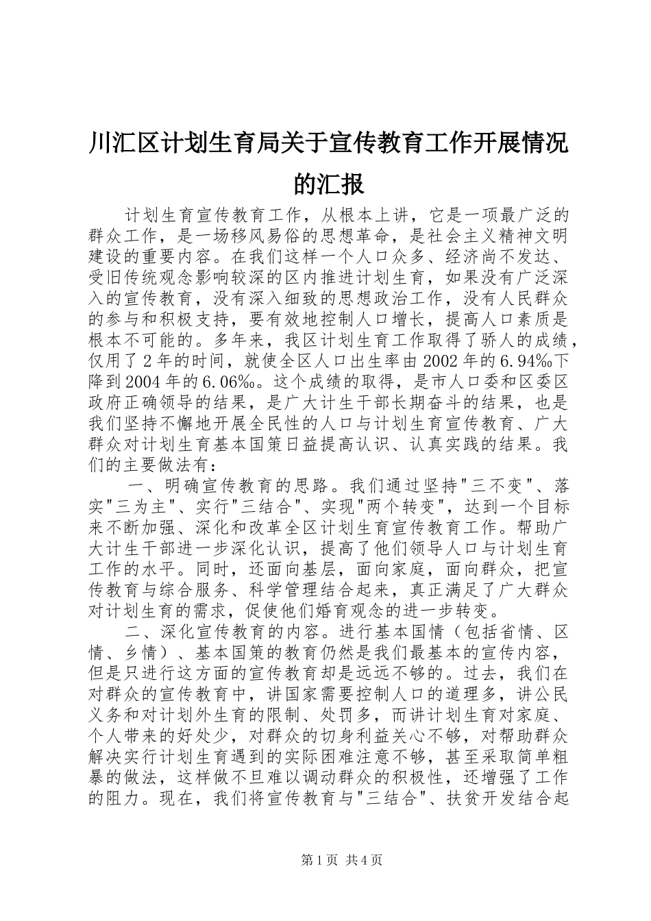 川汇区计划生育局关于宣传教育工作开展情况的汇报_第1页