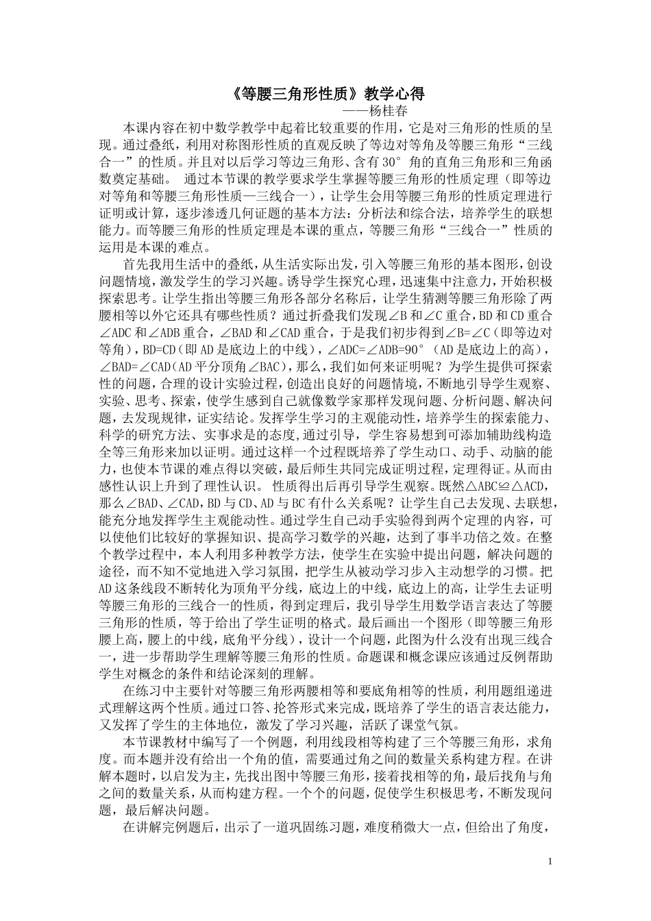 《等腰三角形性质》教学心得_第1页