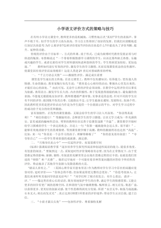 小学语文评价方式的策略与技巧