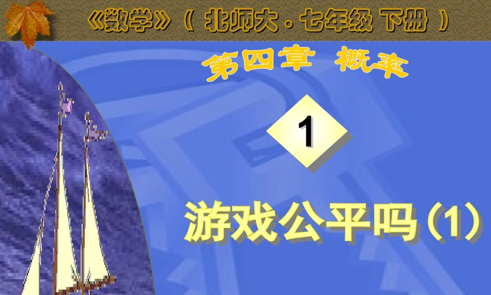 游戏公平吗课件