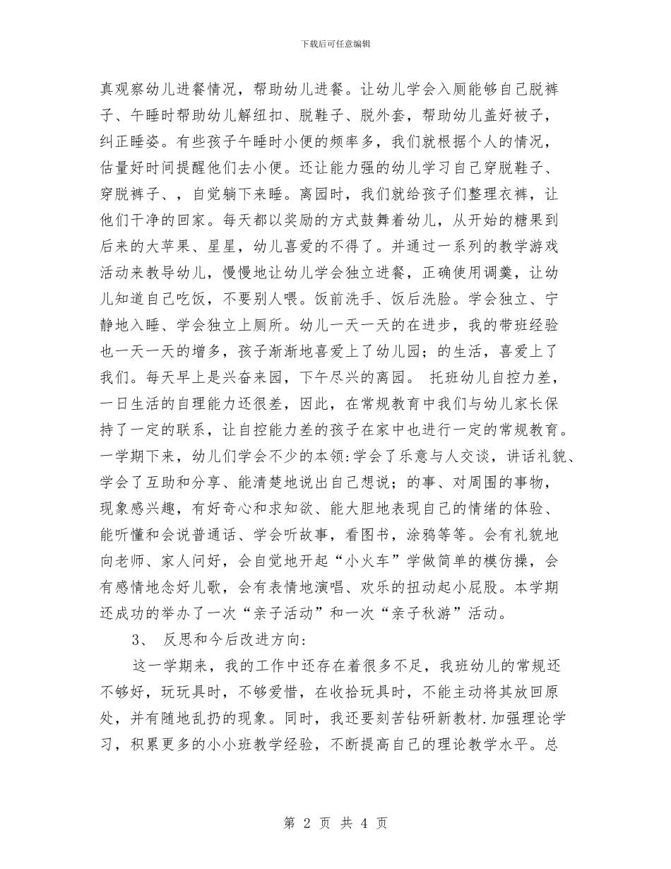 幼儿园托班工作总结与幼儿园托班开学寄语汇编_第2页