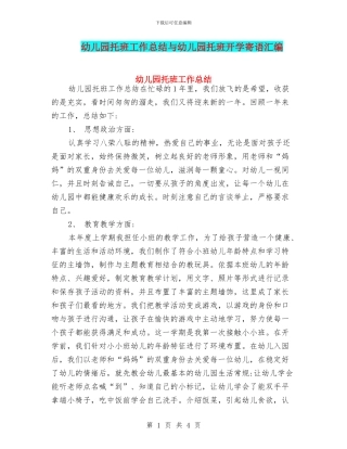 幼儿园托班工作总结与幼儿园托班开学寄语汇编