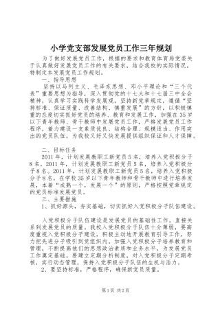 小学党支部发展党员工作三年规划