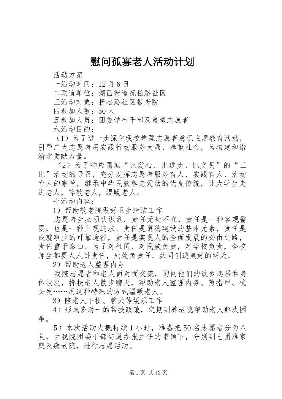 慰问孤寡老人活动计划_第1页