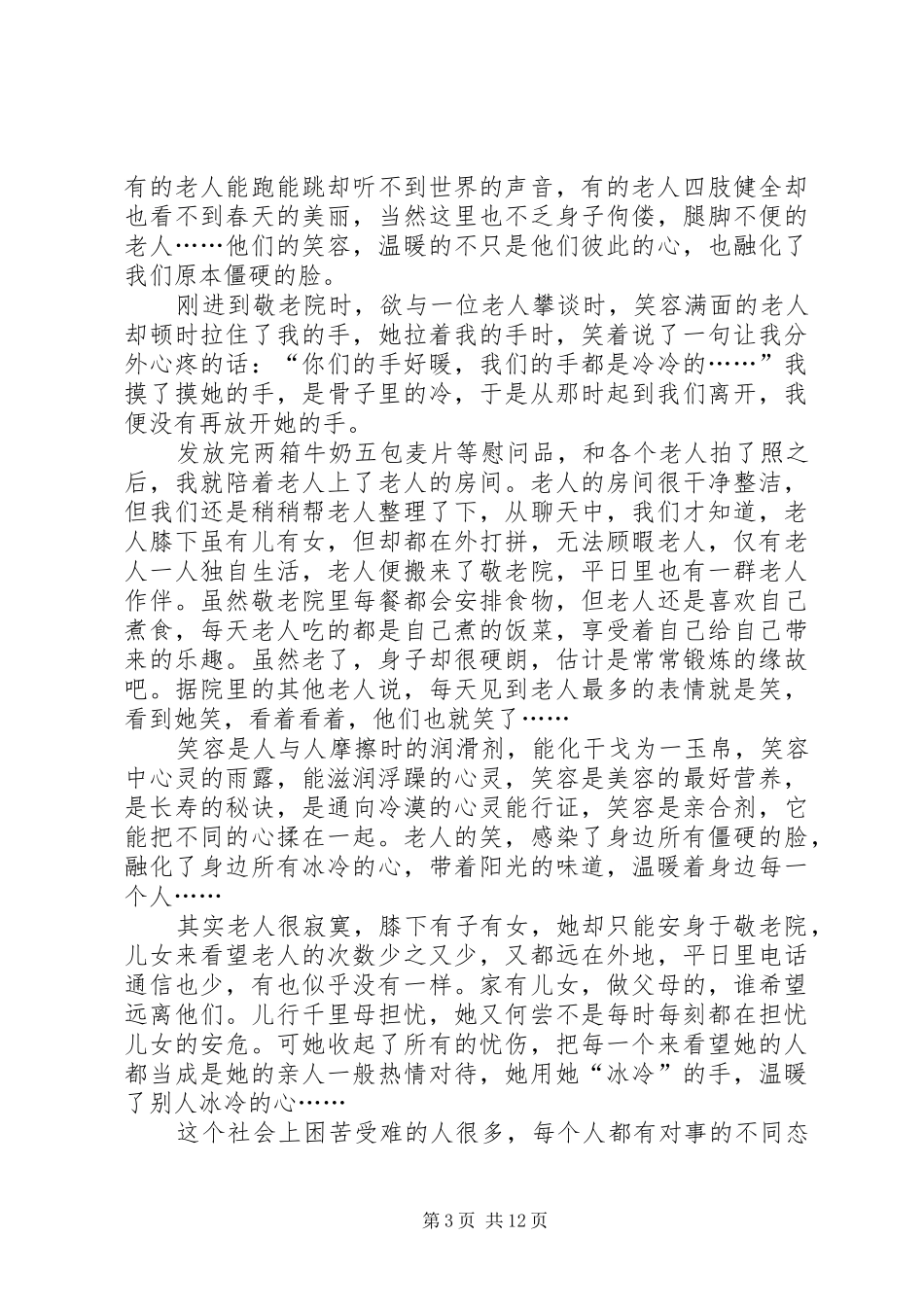 慰问孤寡老人活动计划_第3页