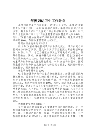 年度妇幼卫生工作计划