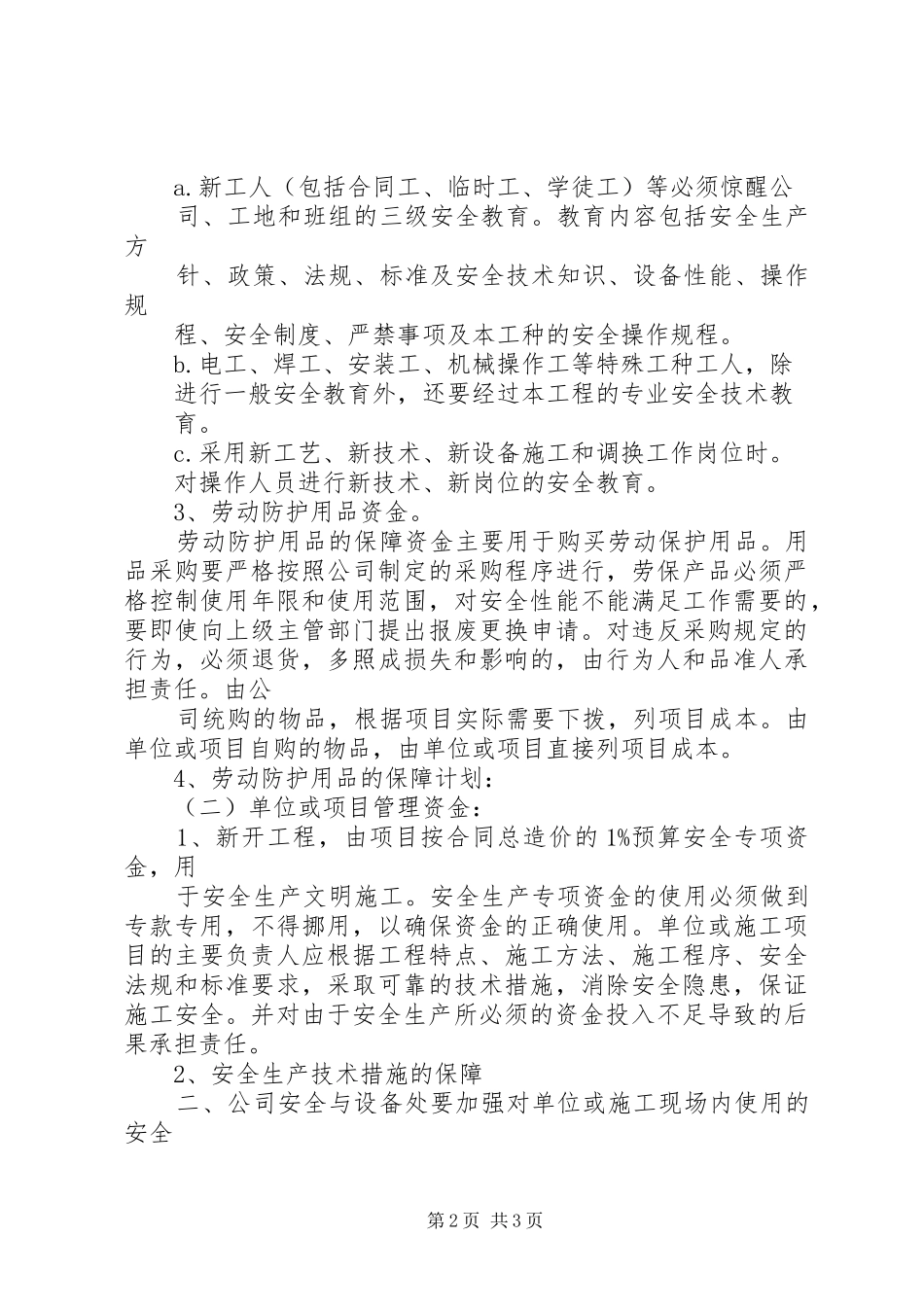 安全生产资金使用的年度计划_1_第2页