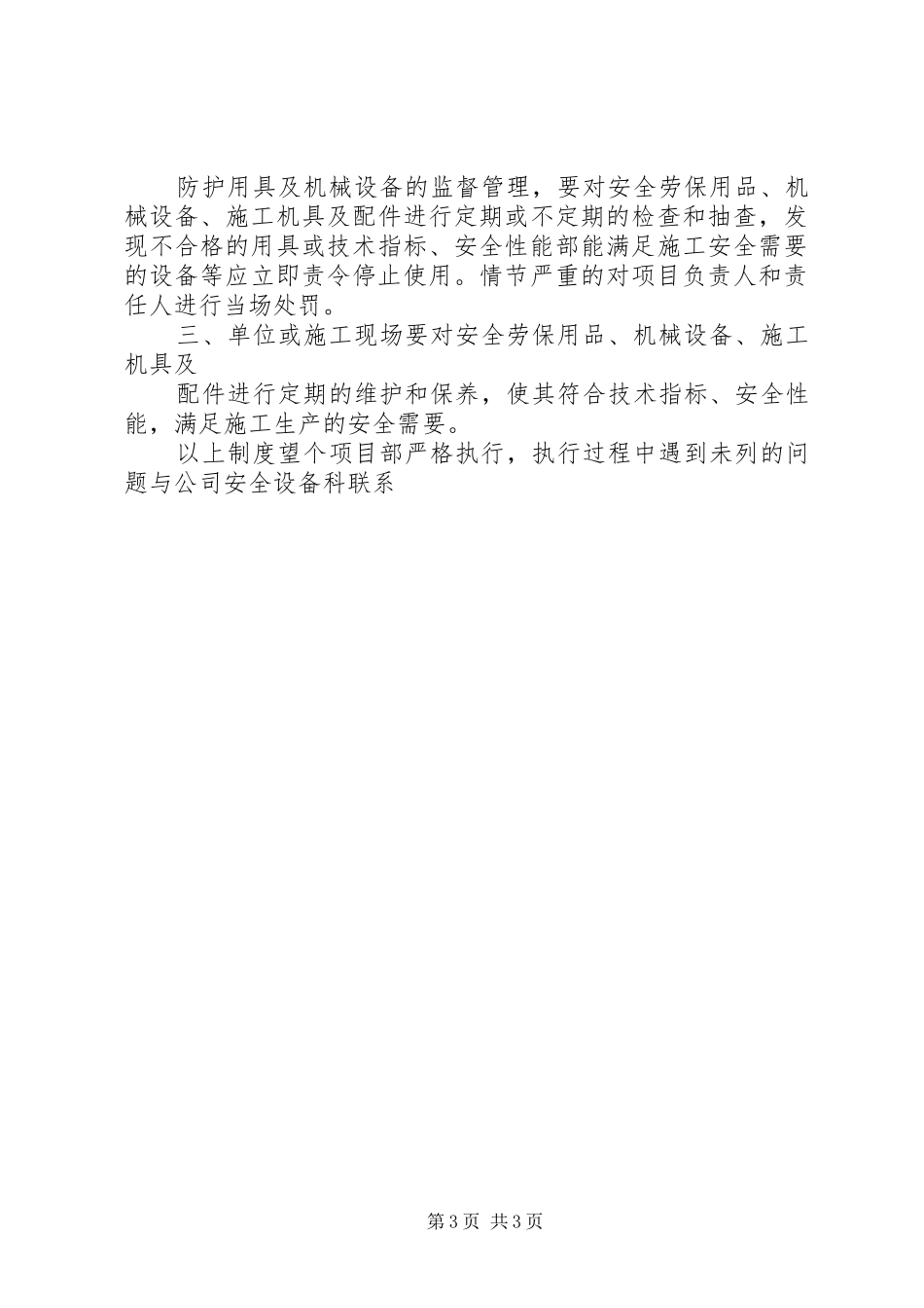 安全生产资金使用的年度计划_1_第3页