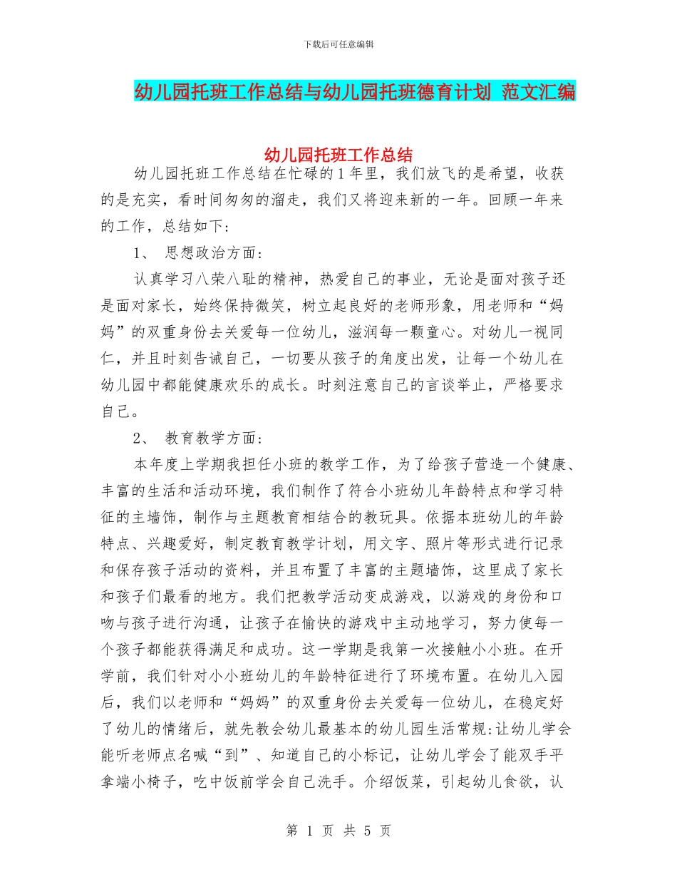 幼儿园托班工作总结与幼儿园托班德育计划_第1页