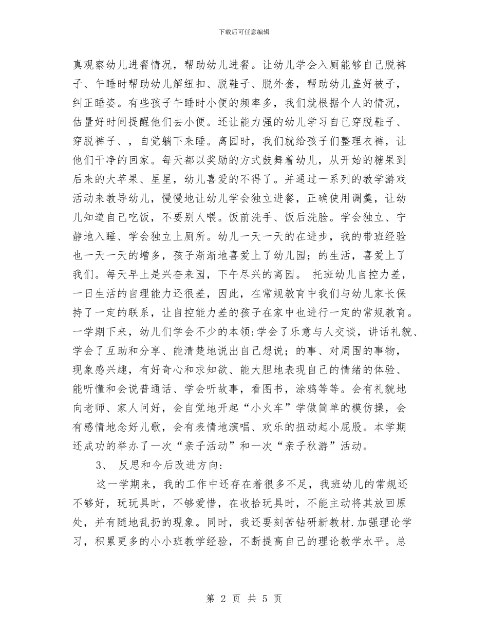 幼儿园托班工作总结与幼儿园托班德育计划_第2页