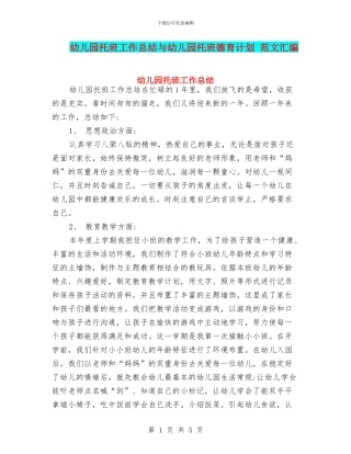 幼儿园托班工作总结与幼儿园托班德育计划