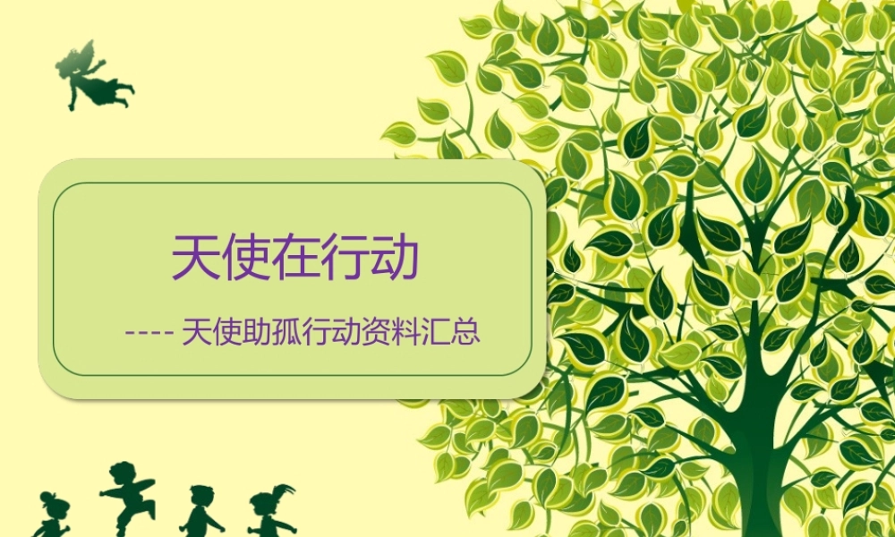 天使助孤活动汇总