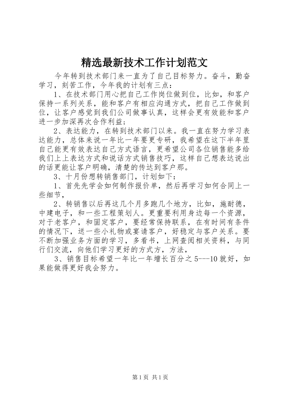 精选最新技术工作计划范文_第1页