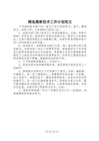 精选最新技术工作计划范文