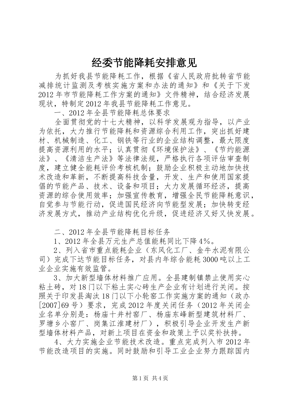经委节能降耗安排意见_第1页